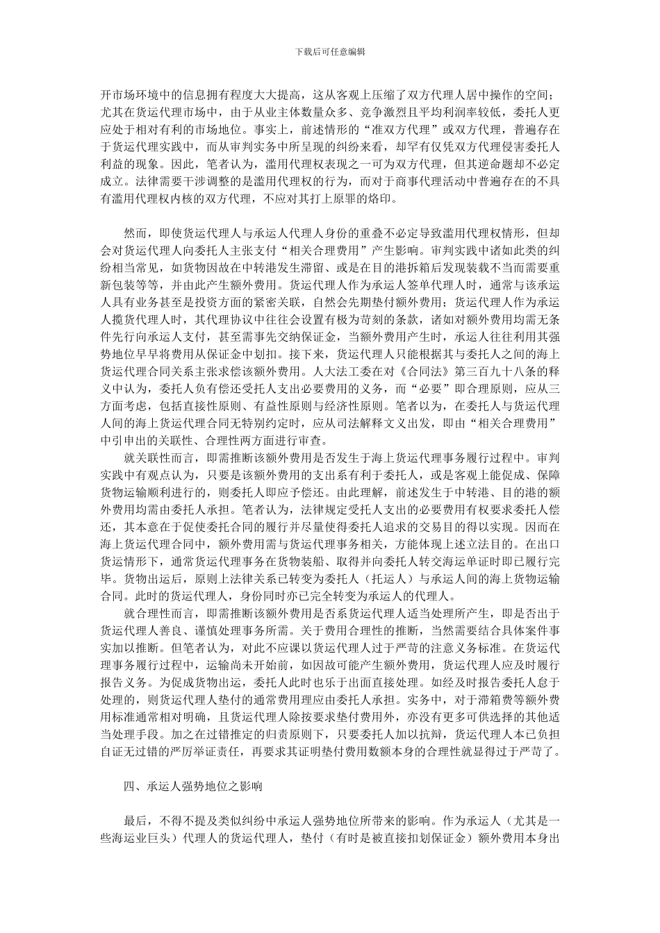试析货运代理人求偿垫付费用若干问题之思考_第3页