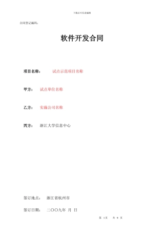 试点示范项目合同模板---浙江大学信息化服务