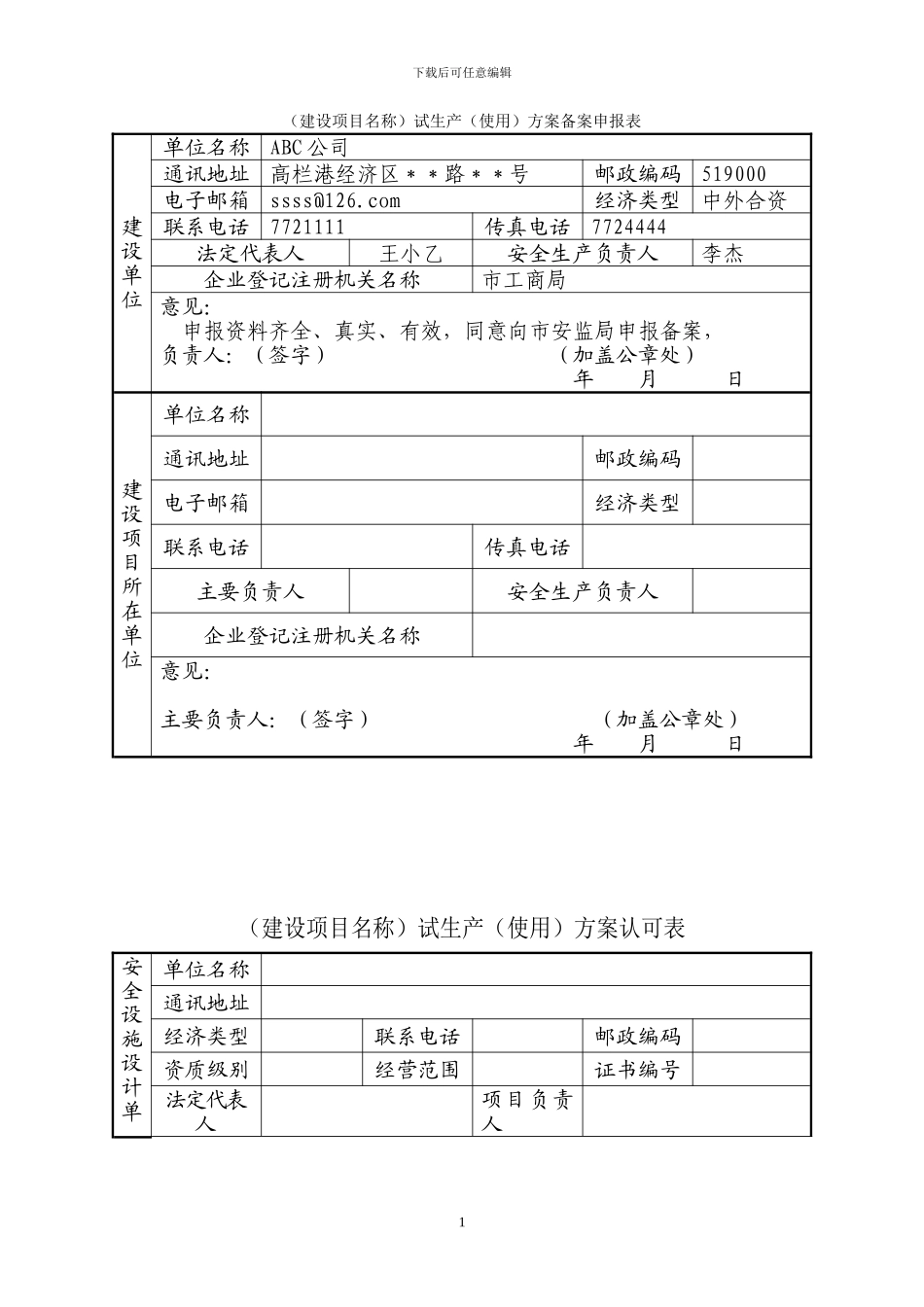 试生产(使用)方案备案申报表_第1页
