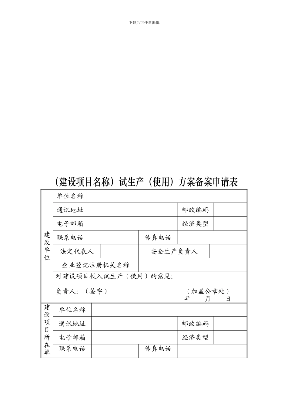 试生产(使用)方案备案申请表_第1页