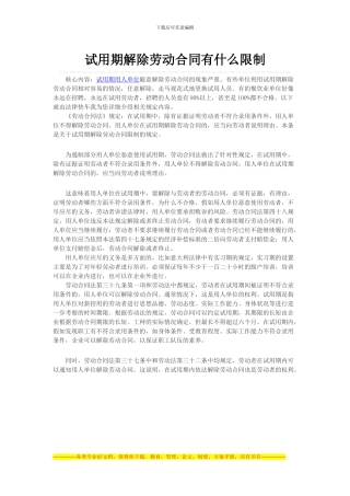 试用期解除劳动合同有什么限制