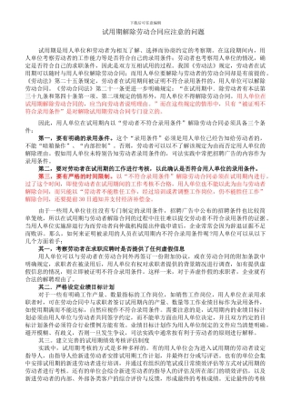 试用期解除劳动合同注意事项和案例分析
