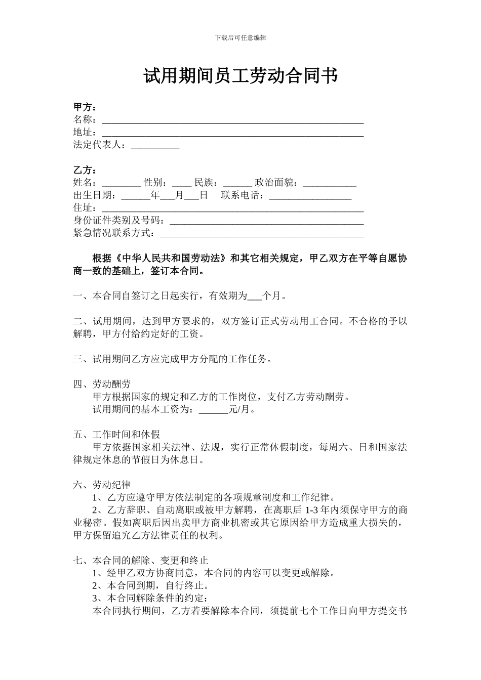 试用期间员工劳动合同书_第1页