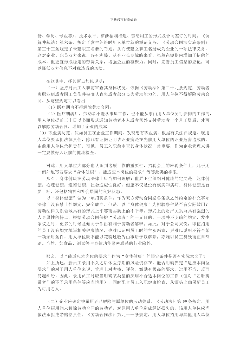 试论劳动合同试用期之企业风险_第3页