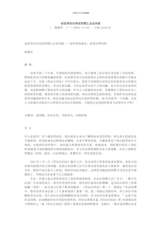 试论劳动合同试用期之企业风险