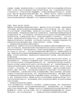 试论我国商品房买卖合同的违约责任