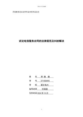 试论电信服务合同的规范及纠纷解决
