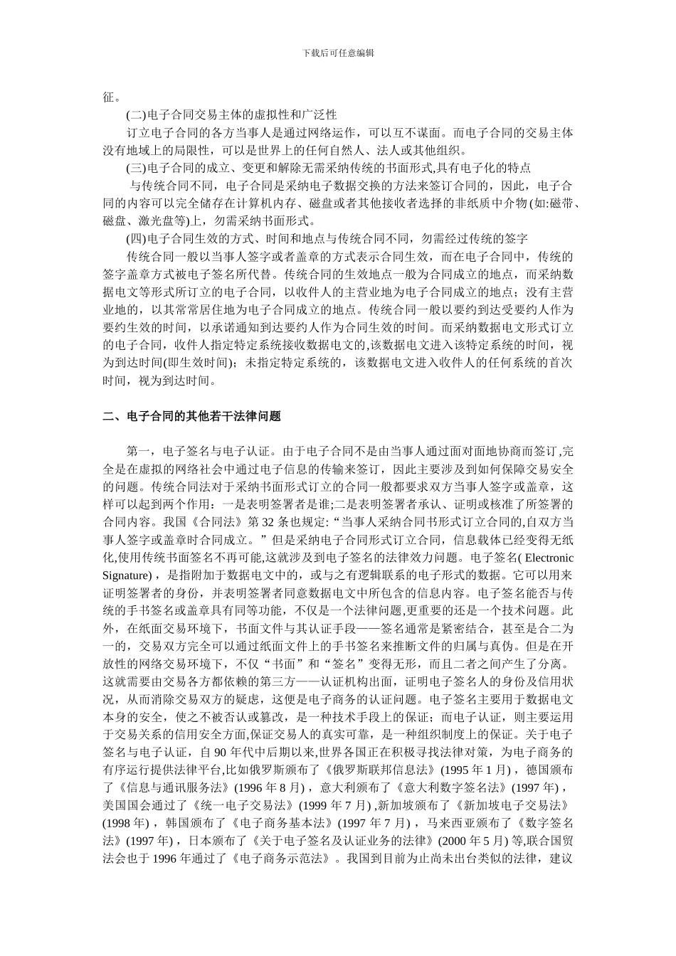 试论电子合同的法律效力_第2页