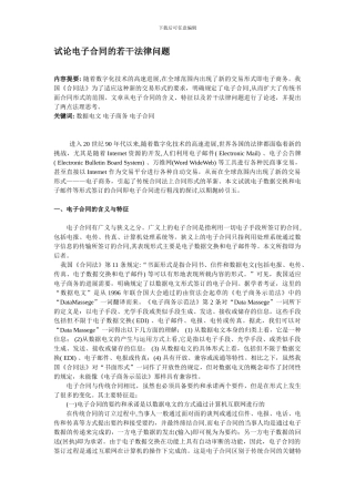 试论电子合同的法律效力