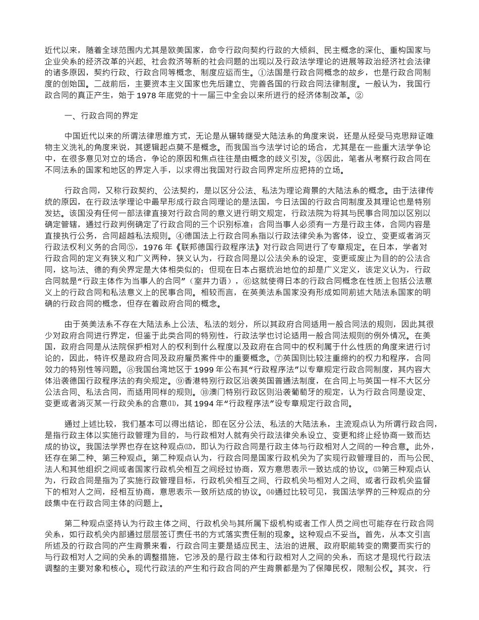 试论行政合同的界定及其纠纷解决机制_第1页
