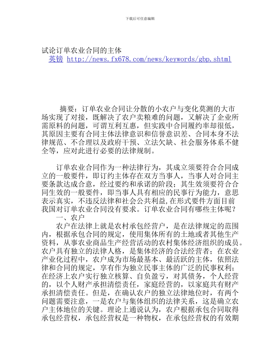 试论订单农业合同的主体_第1页