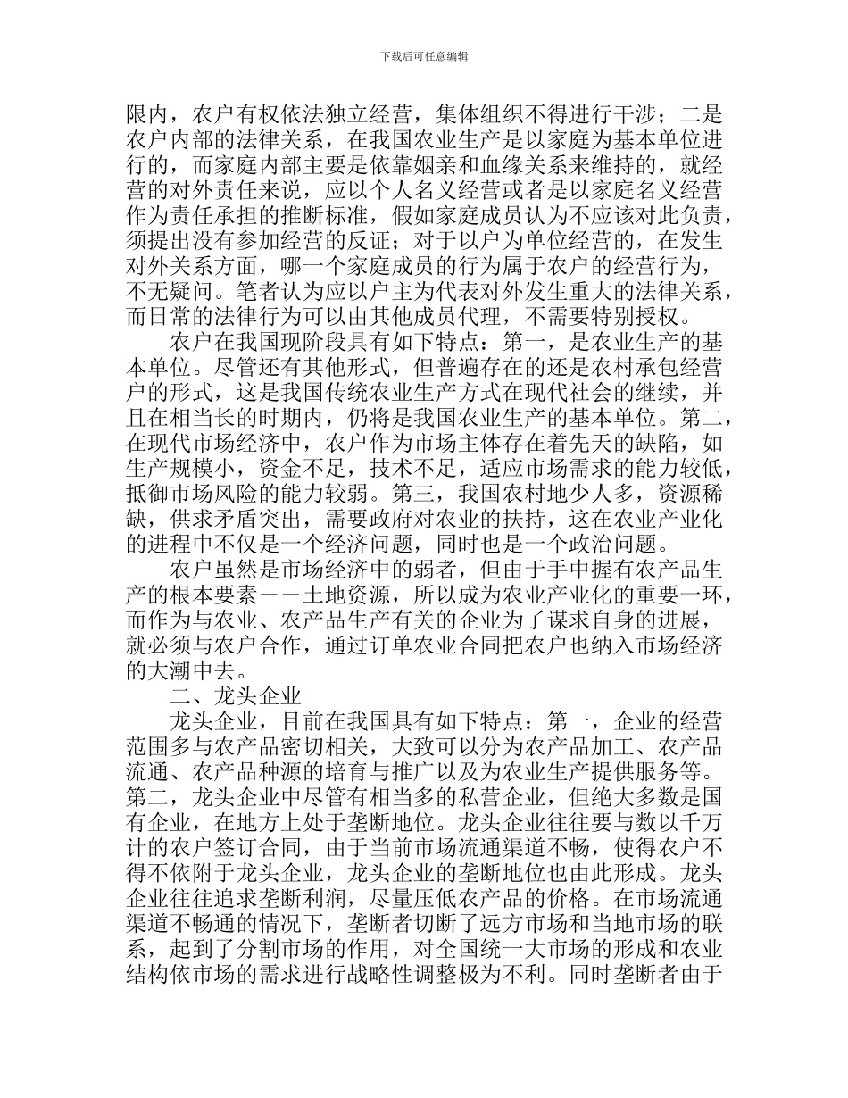 试论订单农业合同的主体_第2页