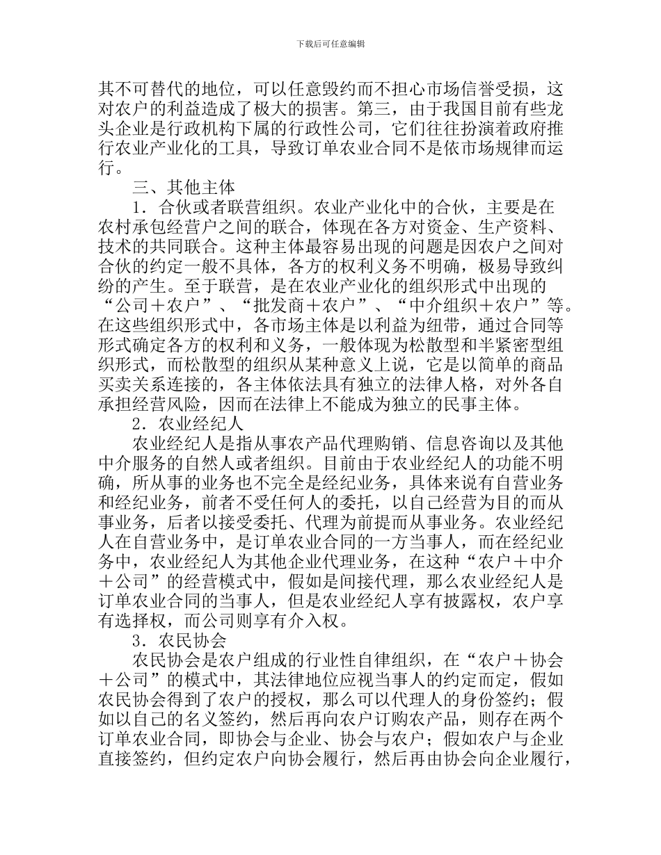 试论订单农业合同的主体_第3页