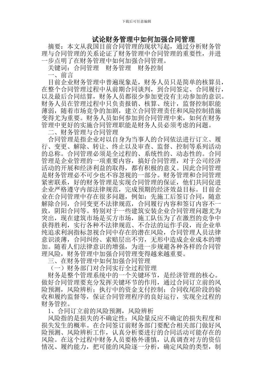 试论财务管理中如何加强合同管理_第1页