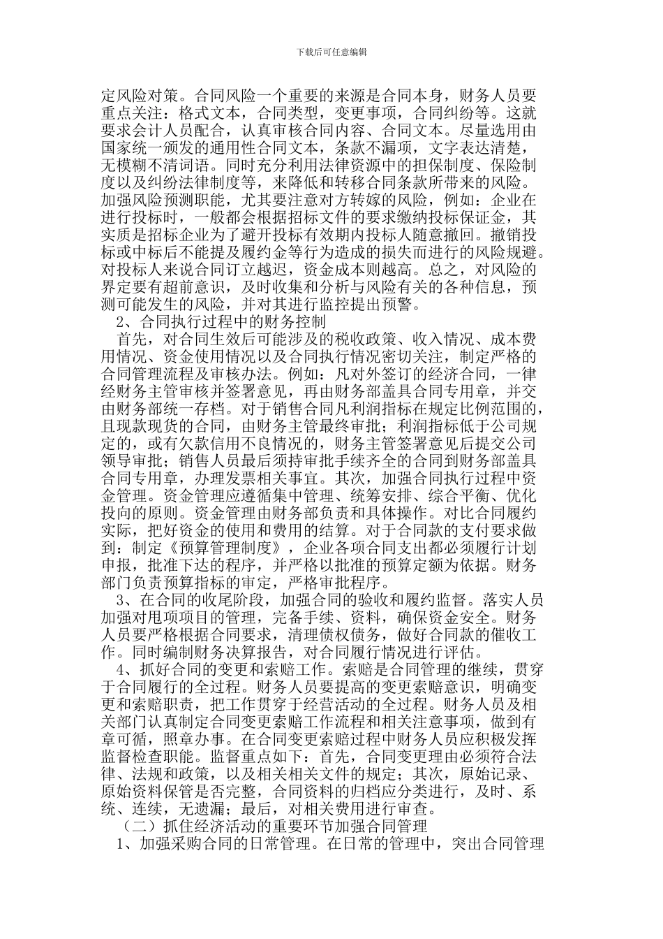 试论财务管理中如何加强合同管理_第2页