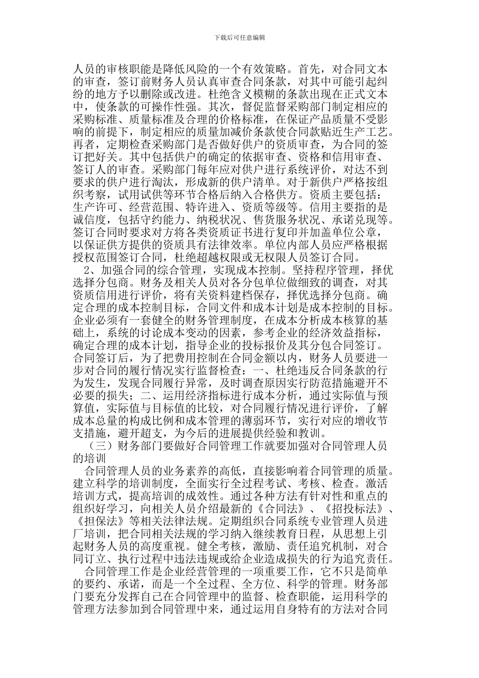 试论财务管理中如何加强合同管理_第3页