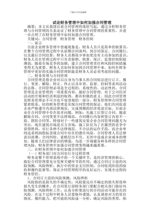 试论财务管理中如何加强合同管理