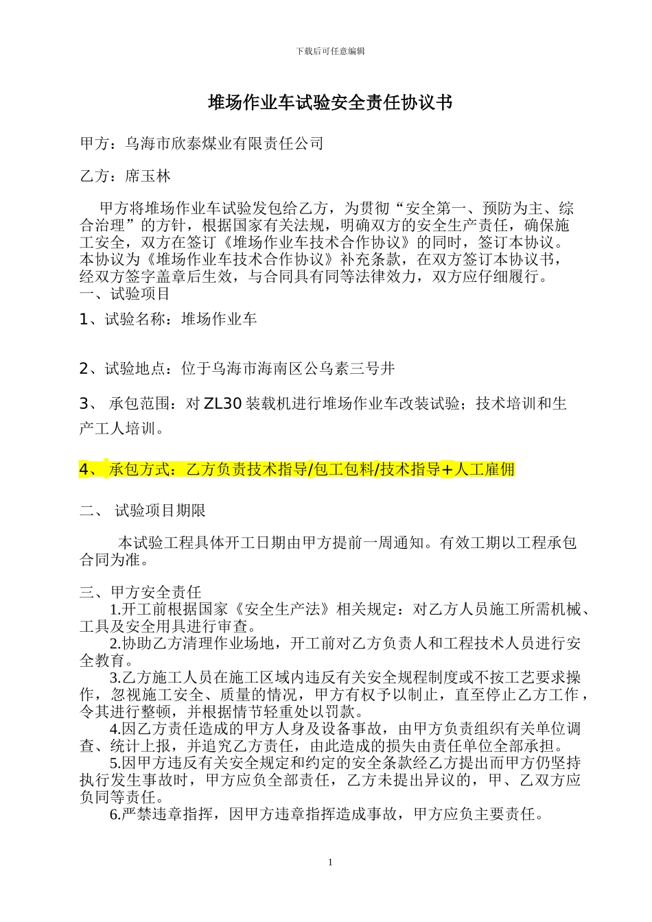 试验安全责任协议书_第1页