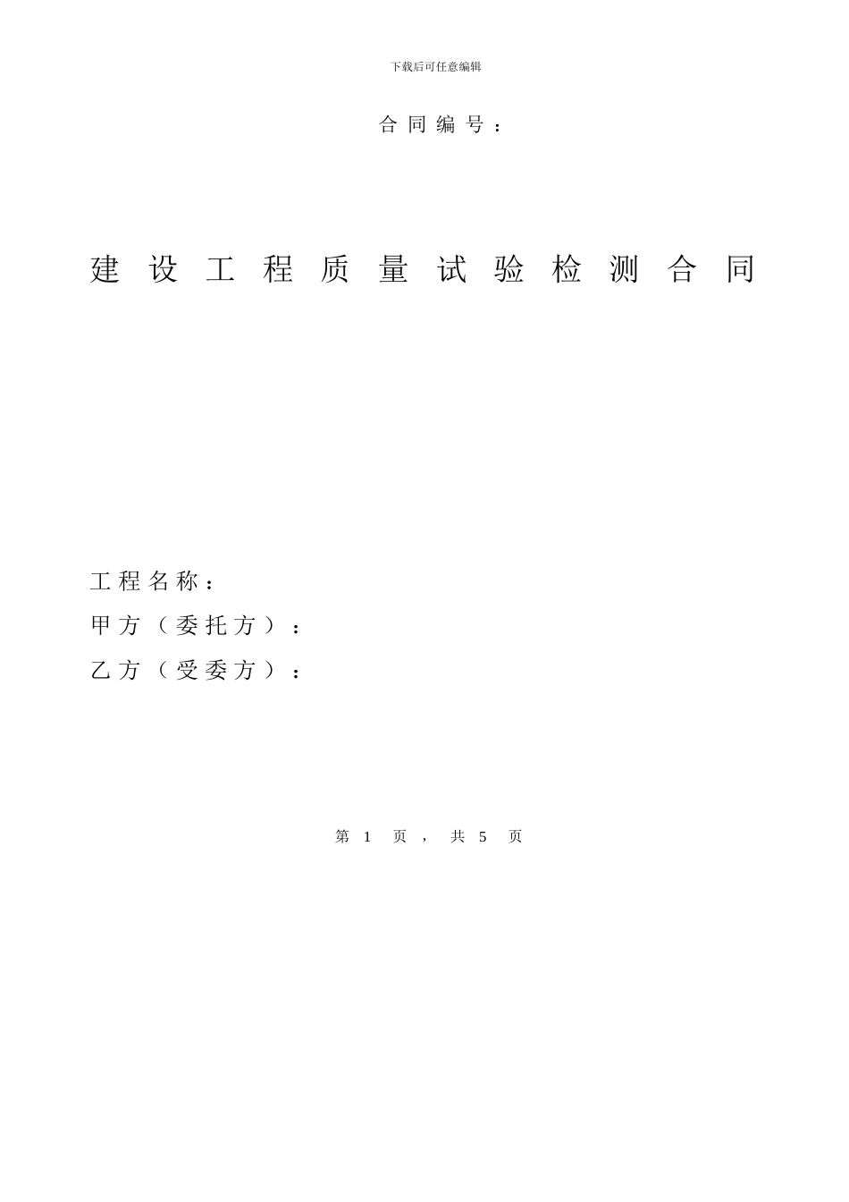 试验检测合同样板贰万结版_第1页