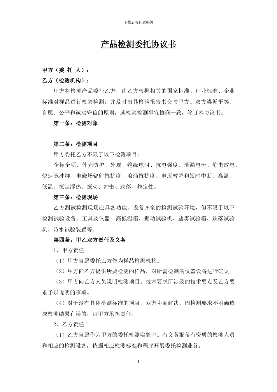 试验检测委托合同书_第1页