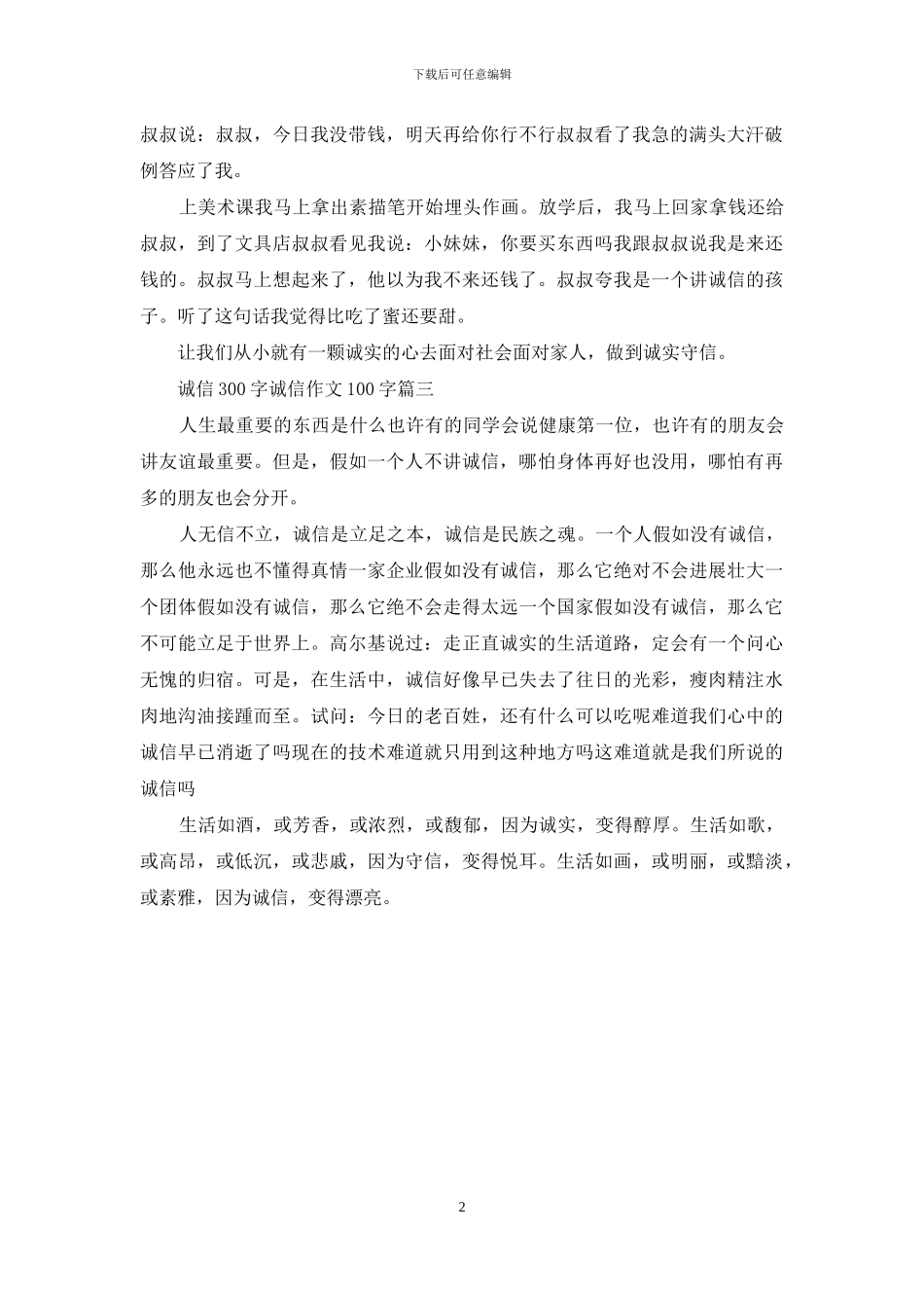 诚信300字-诚信作文100字(1)_第2页