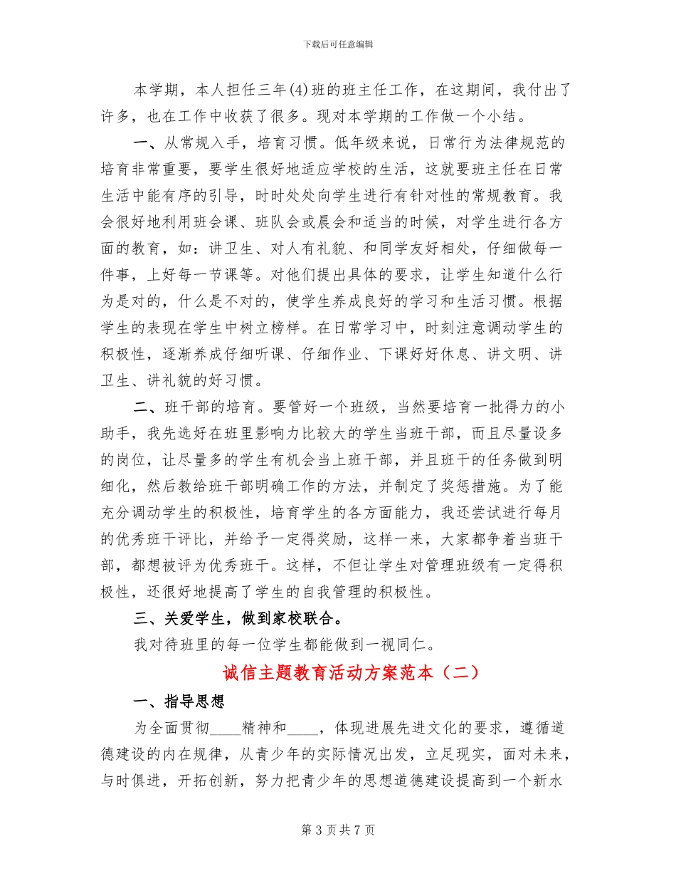 诚信主题教育活动方案范本_第3页