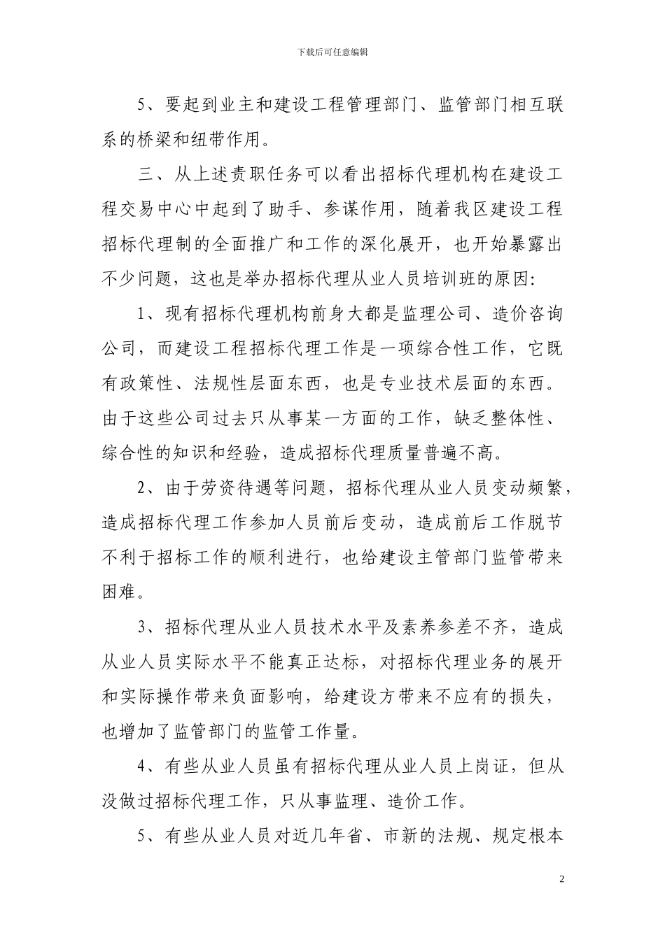 诚信代理--服从监管_第2页