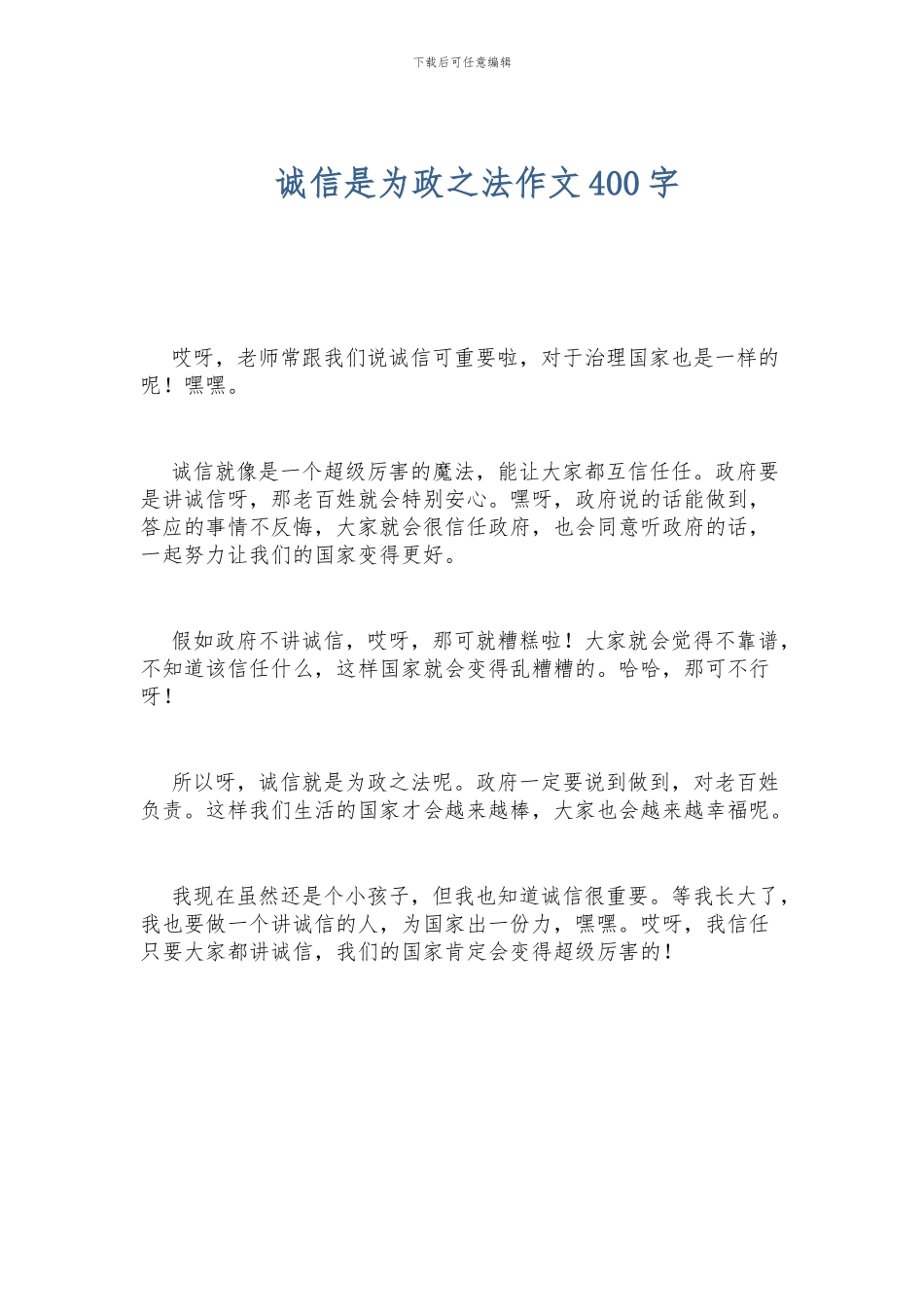 诚信是为政之法作文400字_第1页