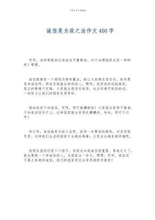 诚信是为政之法作文400字