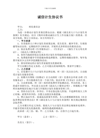诚信计生协议书