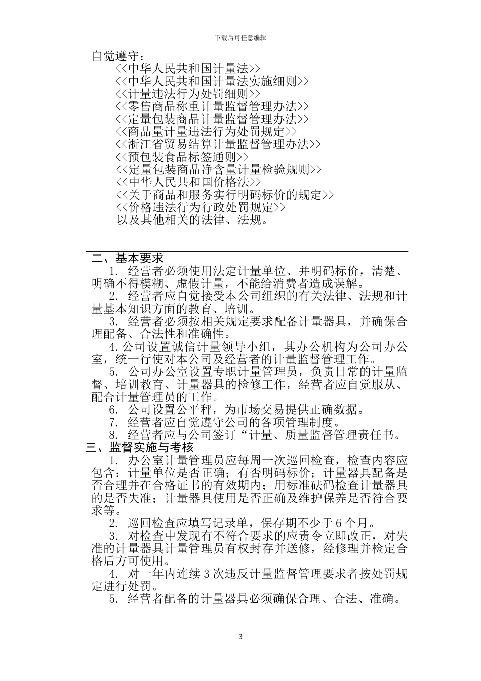 诚信计量制度汇编1_第3页