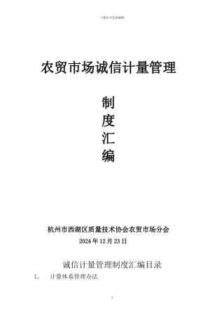 诚信计量制度汇编1