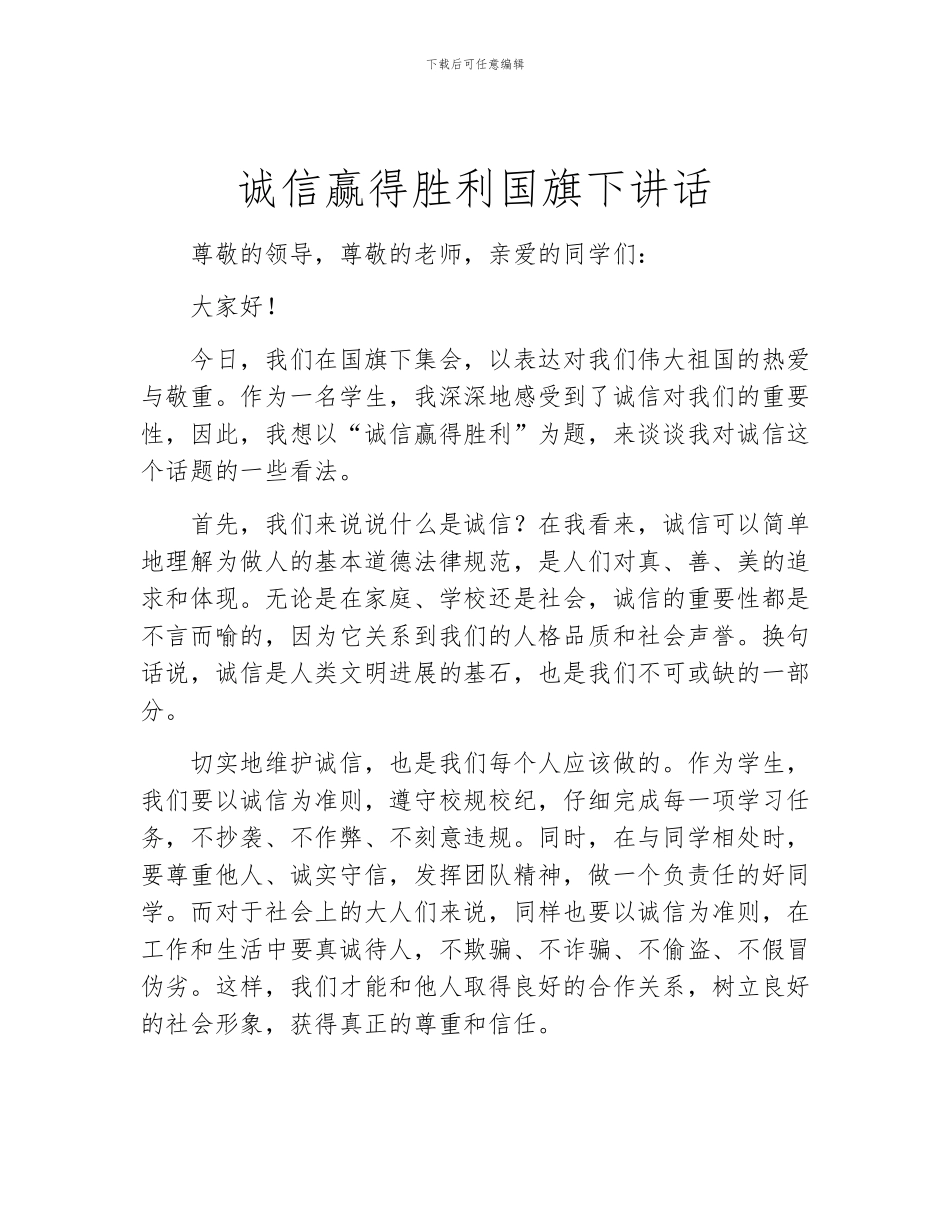 诚信赢得胜利国旗下讲话_第1页