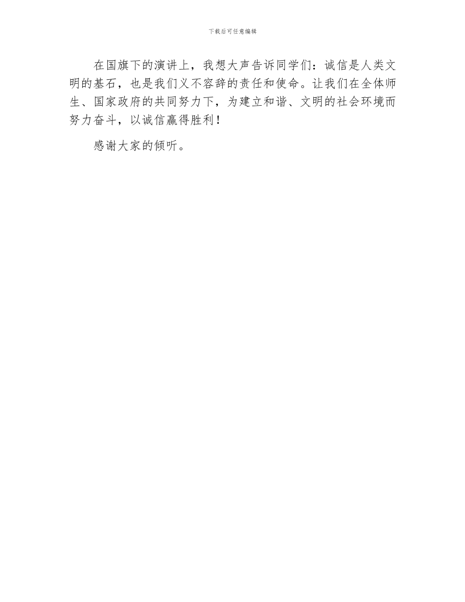 诚信赢得胜利国旗下讲话_第3页