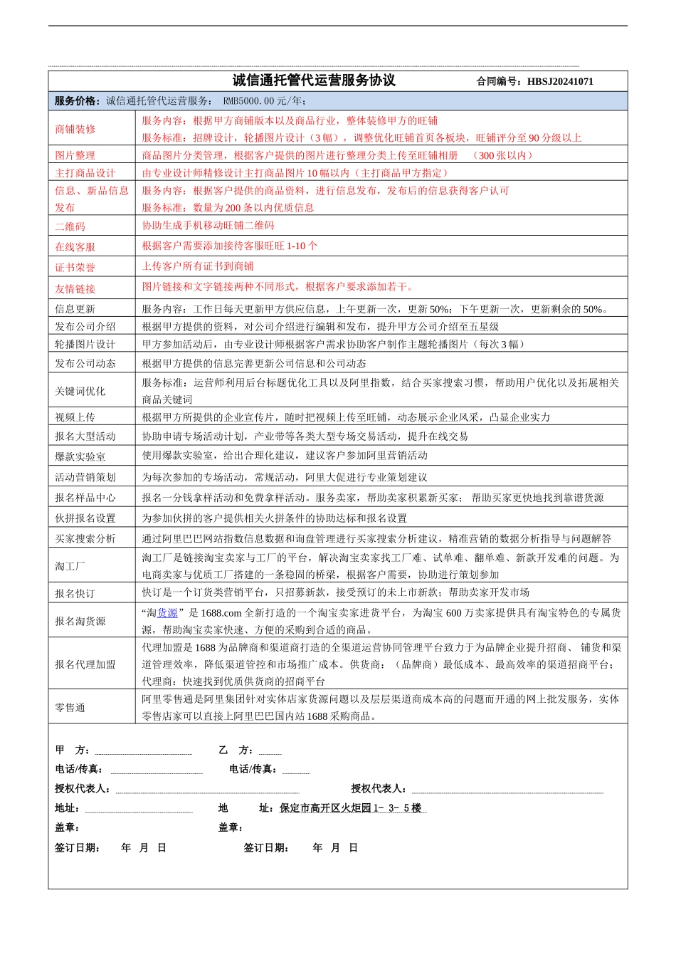 诚信通托管代运营协议20240910_第1页