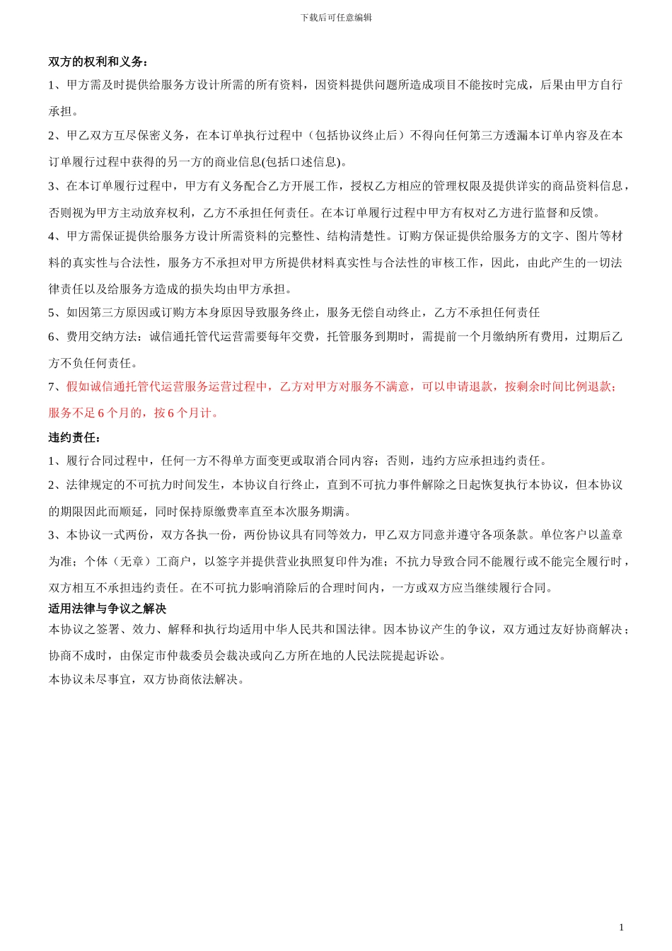 诚信通托管代运营协议20240910_第2页