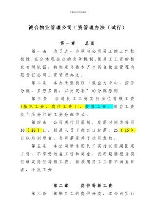 诚合物业管理公司工资管理办法---副本