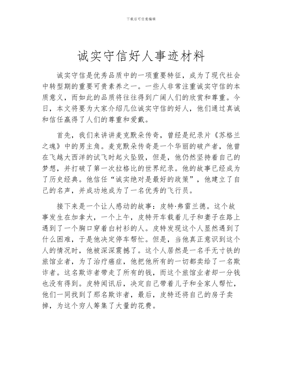 诚实守信好人事迹材料_第1页