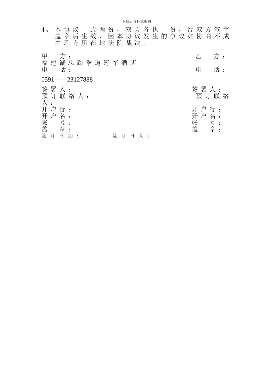诚忠跆拳道冠军酒店合作协议书_第3页