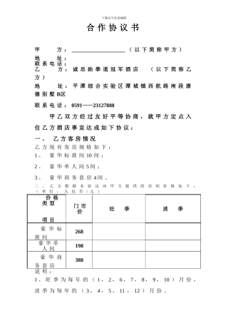 诚忠跆拳道冠军酒店合作协议书