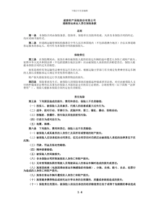 诚泰财险道路客运承运人责任保险条款