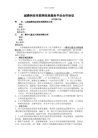 诚鼎科技车联网信息服务平台合作协议