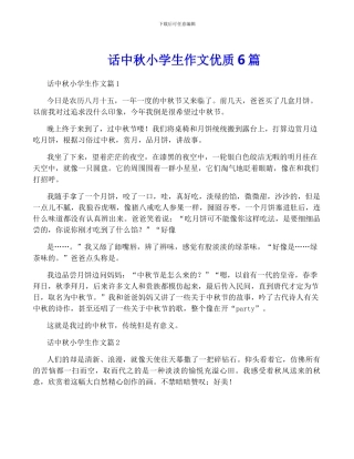 话中秋小学生作文优质6篇
