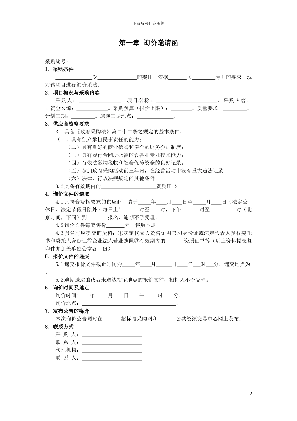 询价文件范本简本_第3页