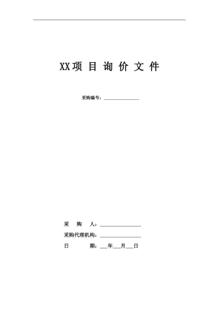 询价文件范本简本