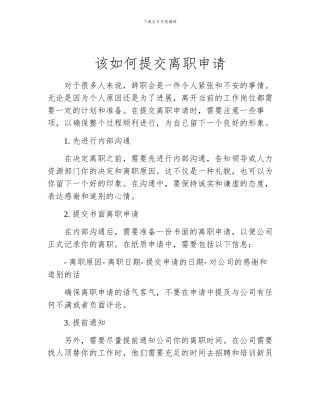 该如何提交离职申请