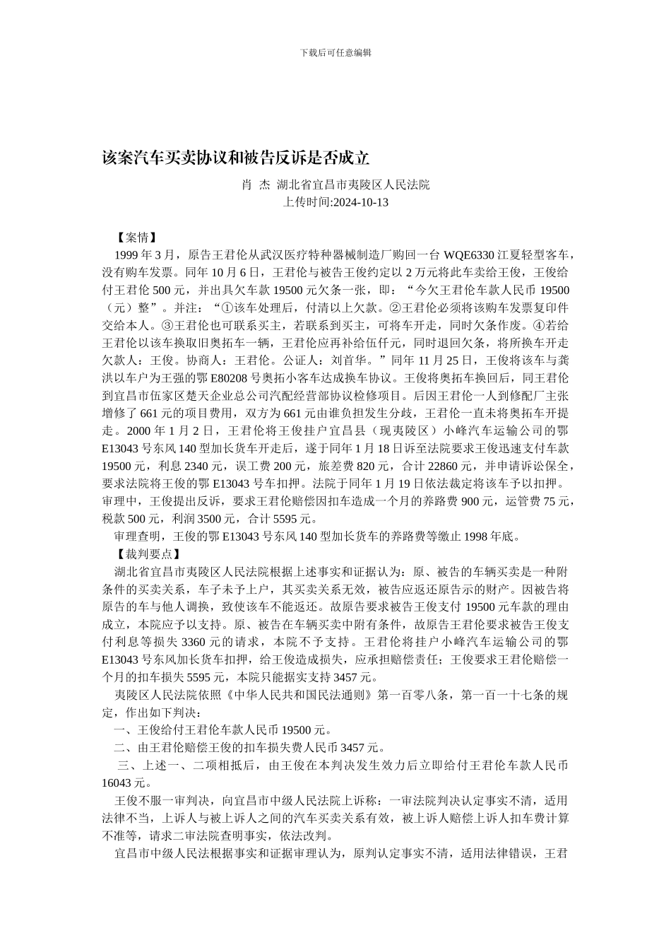 该案汽车买卖协议和被告反诉是否成立(肖--杰)_第1页