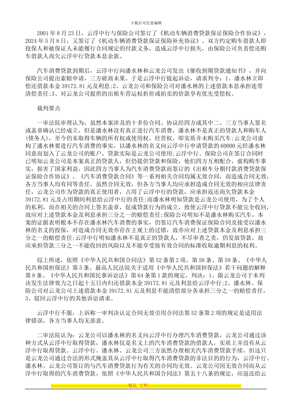 该汽车消费贷款保证合同是否无效_第2页