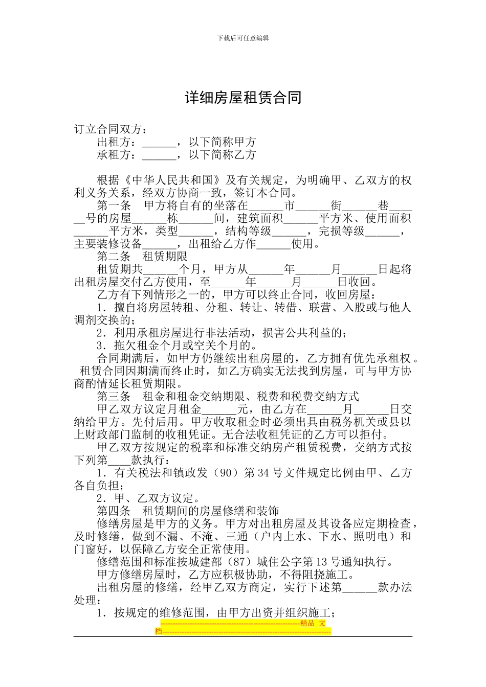 详细房屋租赁协议书_第1页