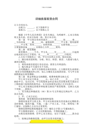 详细房屋租赁协议书
